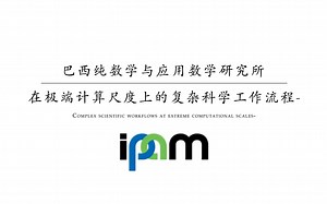 【ipam】在极端计算尺度上的复杂科学工作流程(中英双语)