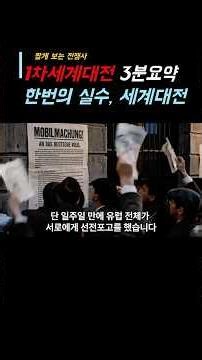 사라예보에서 시작된 지옥｜제1차 세계대전 3분 정리 #역사의문 #세계사 #전쟁사 #제1차세계대전