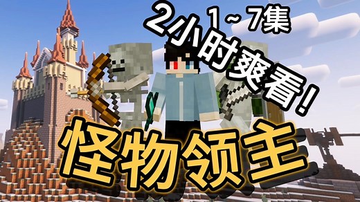 2小时爽看！在MC中成为怪物领主并建立我的王国【怪物领主】1~7期大合集