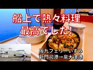 【50代、60代にお勧めの船旅！】阪九フェリー いずみ デラックスシングル まさに動くホテル！船上レストランで食事、露天風呂、楽しみながら帰宅【フェリーで日本一周】【日本一周 船の旅】