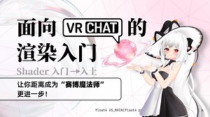 【Unity】Unity引擎中的渲染流程 - 《面向 VRChat 的渲染入门 - 第七节》