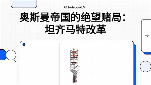 奥斯曼帝国的绝望赌局：坦齐马特改革
