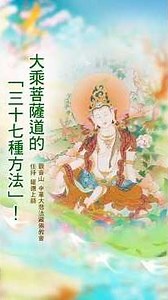 慈悲 龍德上師開示：大乘菩薩道的「三十七種方法」！