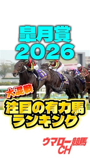 【皐月賞2026】これを見ればわかる！注目の有力馬ランキング🔥 #皐月賞 #皐月賞2026 #競馬 #競馬予想 #中央競馬予想 #中山競馬場 #g1 #重賞 #jra #shorts