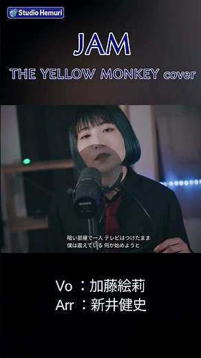 【JAM - THE YELLOW MONKEY】暗い部屋で一人 テレビをつけたまま | 女性が歌う | Vo：加藤絵莉
