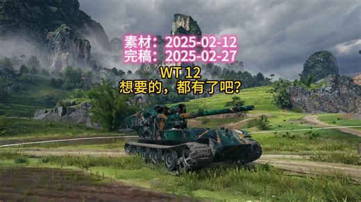 坦克世界游戏目前爆发最可怕的坦克，D系WT 12，俗称绿云。