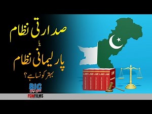 Presidential System vs Parliamentary System Which is Better for Pakistan | Comparison and Facts
