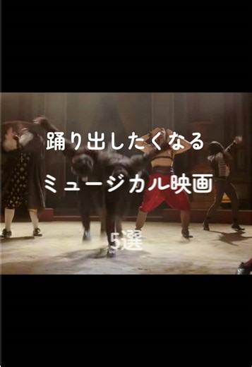 踊りたくなるミュージカル映画5選🎬 #映画紹介 #洋画 #おすすめ映画 #映画鑑賞 #ネットフリックス #アマプラ