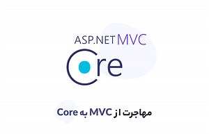 مهاجرت از Asp.net MVC به Asp.net Core