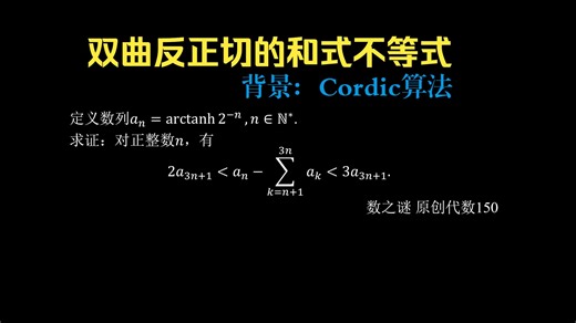 A150：一个从CORDIC算法引出的问题