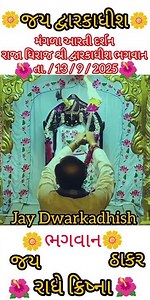 રાજા ધિરાજ શ્રી દ્વારકાધીશ મંગળા આરતી દર્શન લાઈવ, રાજા ધિરાજ શ્રી દ્વારકાધીશ #જય_દ્વારકાધીશ 🙏 🌺.🙏🙏