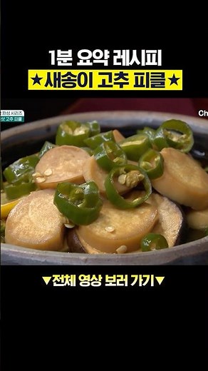 15분 만에 뚝딱! 세상 쉬운 새송이 고추 피클 레시피★ #행복한아침 #아하밥상