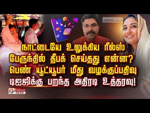 நாட்டையே உலுக்கிய ரீல்ஸ்.. பேருந்தில் தீபக் செய்தது என்ன? பெண் யூட்யூபர் மீது வழக்குப்பதிவு..
