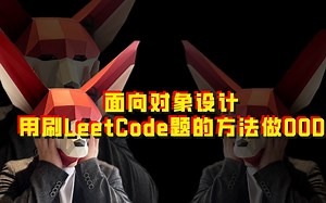用刷LeetCode的方法刷OOD，面向对象设计原来只要做这5步？