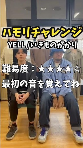 【 YELL / いきものがかり 】ハモリに合わせて一緒に歌ってみてね！ #ハモリチャレンジ #ハモリ我慢ゲーム #アカペラ #ハモネプ #ハモリカラオケ #ハモネプ #ハモカラ