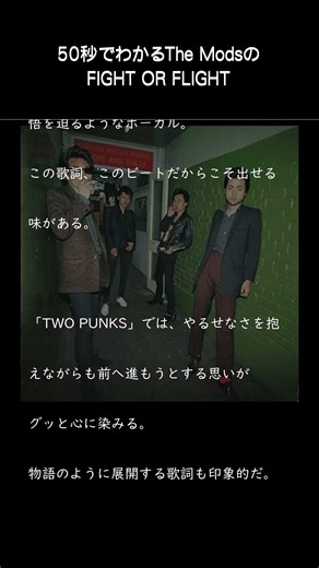 50秒でわかるロック名盤【The ModsのFight or Flight】 #rock