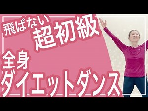 【難しい動き一切なしで50代も余裕】4分半で全身ダイエットダンス！マネするだけでOK