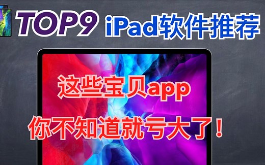 【iPad软件推荐】iPad软件Top9推荐，这些优质app你不知道那就亏大了！谁说ipad买前生产力买后爱奇艺？iPad mini也适用【翻滚吧阿辉】