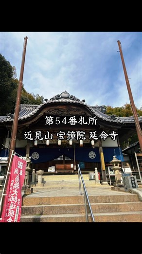 〜 令和8年 四国八十八ヶ所霊場 巡礼 〜 伊予国霊場「菩提の道場」26か寺 第54番札所 近見山 宝鐘院 延命寺 #四国八十八ヶ所 #お遍路 #土佐国霊場 #修行の道場 四国遍路 お遍路さん 四国のみち 遍路道 札所巡り 霊場巡り 聖地巡礼 四国八十八ヶ所霊場 同行二人 般若心経 煩悩の数108個 納経 修行の路 修行の旅 現実逃避 清浄心に立ち還る 弘法大師 空海 厄年 42歳