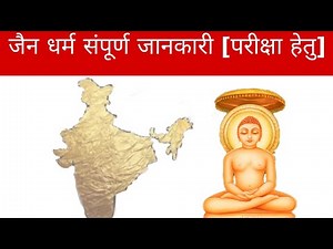 जैन धर्म का इतिहास | Jain Dharm | Jainism History | Ancient History | #jain_dharm #जैन_धर्म #lucent