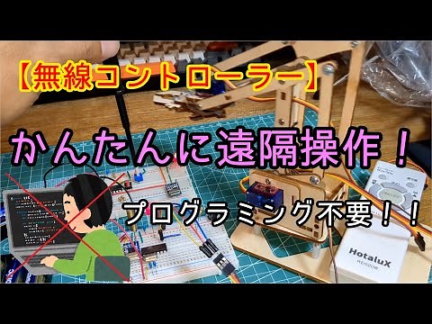 【電子工作】無線コントローラー(8ch) 小学生から遊べる遠隔操作モジュールIC（ワイヤレス操作）