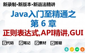 java基础之Java常用API与正则表达式