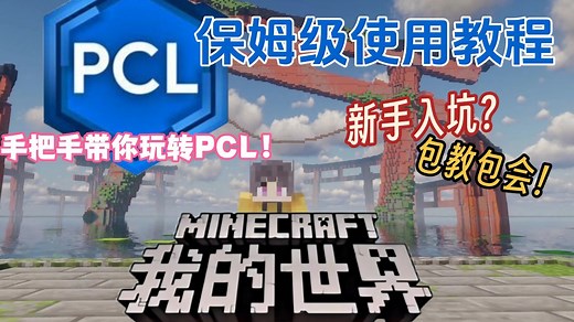 🔥【PCL2启动器保姆级教程】Minecraft新手玩家必备！｜手把手教你畅玩MC｜