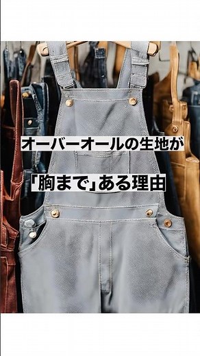 [衝撃]オーバーオールの生地が胸まである理由が衝撃すぎた#オーバーオール #オシャレ #歴史 #雑学 #豆知識