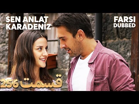 Sen Anlat Karadeniz | تو بگو کارادنیز | 256 قسمت | Farsi Dubbed | با دوبلۀ فارسی