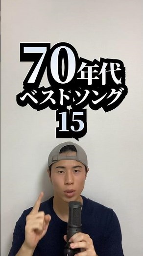 【懐かし過ぎる】70年代ベストソング #15