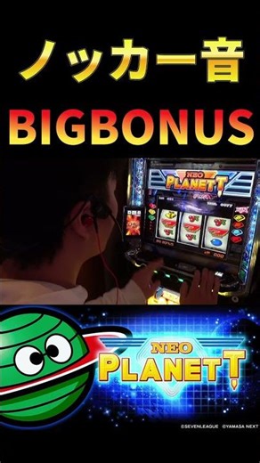 ノッカー音BIGBONUS #パチスロ #スマスロ #HANABI #ネオプラネット #ネオプラ #ノッカー音 #ボーナス