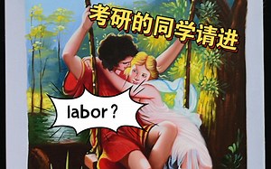 你真的知道labor这个单词吗？