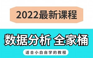 适合小白自学的2022年最新数据分析课程，numpy panas MySQL spaa学会直接上岸