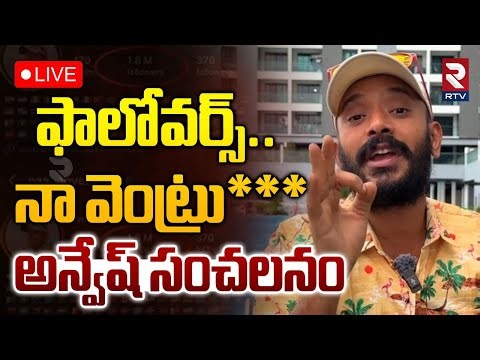 Naa Anvesh Hot Comments🔴LIVE : ఫాలోవర్స్ నా వెంట్రు*** | Naa Anveshana Controversy | Sajjanar | RTV