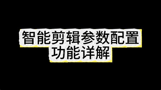 剪辑师必备！智能参数配置支持自定义模板，团队协作统一风格超方便！