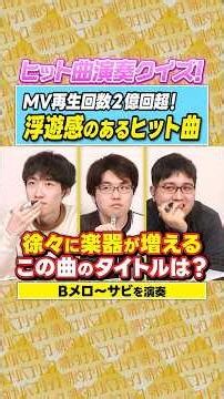 A hit song with over 200 million MV views! 🌬️【Hit Song Performance Quiz】#shorts 【QuizKnock Writer...
