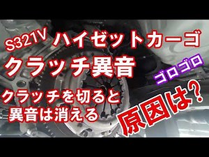 S321V ハイゼットカーゴ クラッチ異音 クラッチ交換