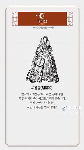 남들이 함부로 건드리지 못하는 기운을 가진 여자 사주 남들이 함부로 못 대하는 여자. 그 이유는 단단한 ‘기운의 별’이 사주 속에 있기 때문입니다. 🌕 백호살(白虎殺) 싸움을 원하지 않아도, 주변이 먼저 조심하게 되는 기운. 강한 생명력과 본능적 경계심이 있습니다. 쉽게 무너지지 않는 사람, 바로 백호의 여인입니다. 🐉 괴강살(魁罡殺) 명리에서 괴강은 ‘부드러운 권위’의 별. 말은 적지만 중심이 흐트러지지 않습니다. 무게감 있는 한마디로, 사람의 마음을 멈추게 하죠. 🦢 장성살(將星殺) 조용히 있어도, 리더의 자리로 밀려나는 기운. 명리에서는 ‘명예의 별’이라 부릅니다. 빛나려 하지 않아도, 모두가 그를 중심으로 서 있습니다. 🗡️ 양인살(羊刃殺) 단호함과 결단의 별. 때로는 냉정해 보여도, 옳다고 믿는 길은 끝까지 밀고 나갑니다. 이런 여자는 결코 가볍지 않습니다. 👁️ 현침살(懸針殺) 눈빛으로 압박하는 통찰의 별. 사람의 거짓을 꿰뚫고, 말보다 직감으로 진실을 봅니다. 