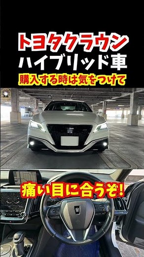 【HEV車のバッテリー交換費用は40万超え】実際にあった悲しい話！車を購入する前によく考えて【新型クラウン・220系クラウン・新型アルファード】#トヨタ#クラウン#220系クラウン #新型アルファード
