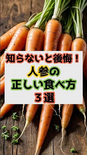 知らないと後悔！人参の正しい食べ方3選 #食材 #プチ知識 #食材辞典 #雑学 #人参