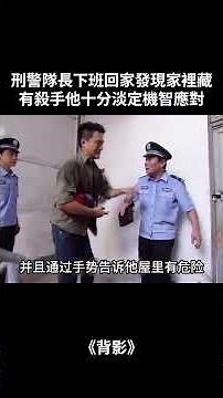 刑警隊長下班回家發現家裡藏有殺手，他十分淡定機智應對