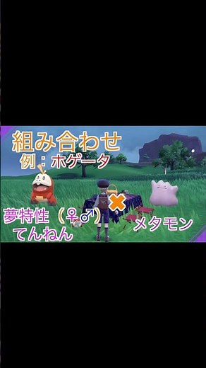 【ポケモンSV】30秒で分かる夢特性入手方法4選！ ＃shorts