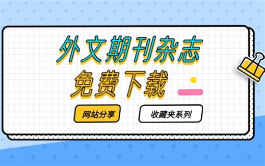 网站分享｜安利几个免费获取外文期刊杂志的网站～