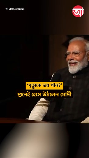 34K views · 563 reactions | মৃত্যুকে ভয় পান মোদী? #modi #NarendraModi #PMModiPodcast #podcast [Narendra Modi, PM Modi interview, lex fridman podcast, Modi] | Abasar | Facebook