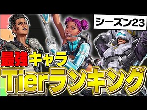 【最新版】シーズン23最強キャラランキングを現役プロが徹底解説！【APEX/ApexLegends/エーペックス】