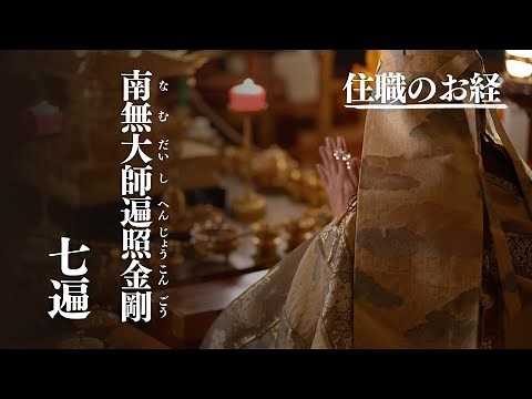 【住職のお経】御宝号『南無大師遍照金剛』七遍