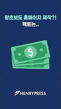 초보도 홈페이지제작, 팩트는뭘까?! #워드프레스홈페이지제작