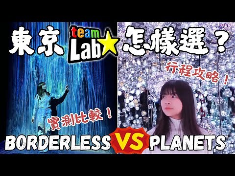 東京兩大TeamLab實測比較！Planets vs Borderless哪個更值得去？打卡玩樂體驗、行程交通全攻略！｜Lilian's Footprints