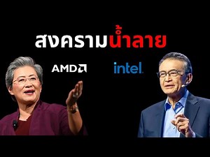 สงครามน้ำลาย AMD vs Intel Core Ultra ใหม่