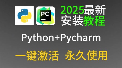 【2025最新】超详细Python安装教程 PyCharm安装激活教程，Python下载安装教程，一键激活，永久使用，附激活码 安装包，Python怎么安装？